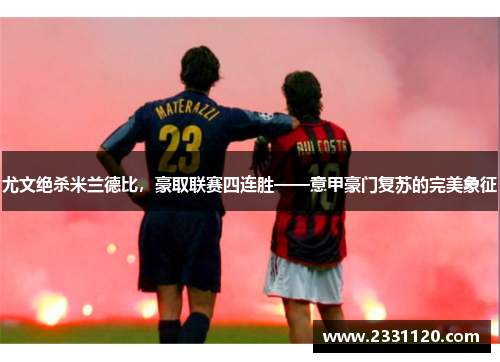 尤文绝杀米兰德比，豪取联赛四连胜——意甲豪门复苏的完美象征