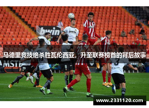 马德里竞技绝杀胜瓦伦西亚，升至联赛榜首的背后故事