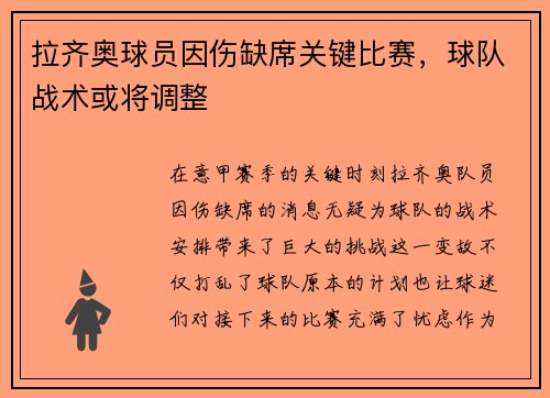 拉齐奥球员因伤缺席关键比赛，球队战术或将调整