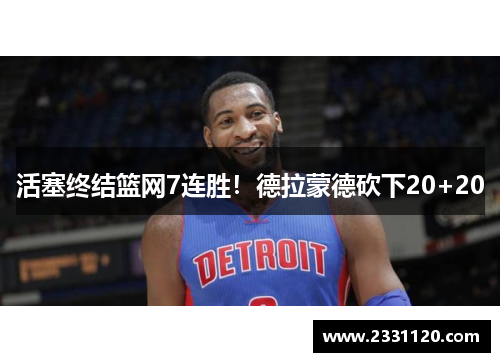 活塞终结篮网7连胜！德拉蒙德砍下20+20
