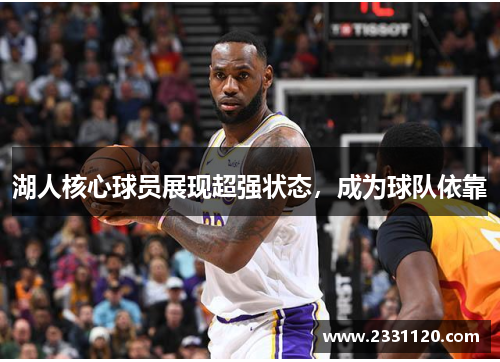 湖人核心球员展现超强状态，成为球队依靠