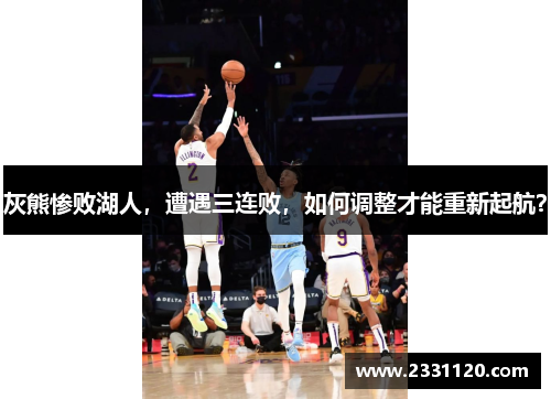 灰熊惨败湖人，遭遇三连败，如何调整才能重新起航？
