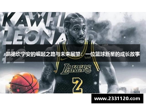 凯德坎宁安的崛起之路与未来展望：一位篮球新星的成长故事